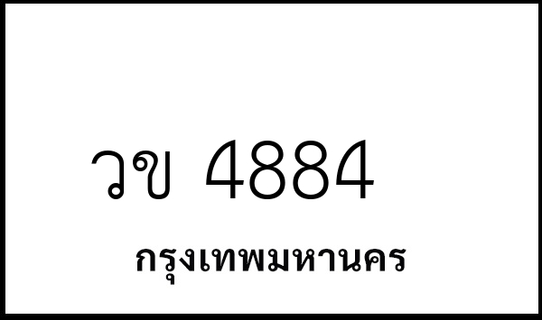 วข 4884